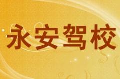 攀枝花永安驾校风采和永安驾校Logo