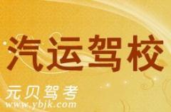 丽水汽运驾校风采和汽运驾校Logo