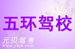 杭州五环驾校风采和五环驾校Logo