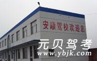 德州安顺驾校风采和安顺驾校Logo