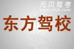 武义东方驾校风采和东方驾校Logo