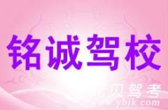 绍兴铭诚驾校风采和铭诚驾校Logo