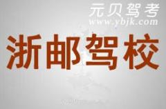 临安浙邮驾校风采和浙邮驾校Logo