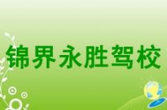 神木锦界永胜驾校风采和锦界永胜驾校Logo