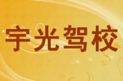 金昌宇光驾校风采和宇光驾校Logo