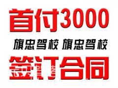 上海旗忠驾校风采和旗忠驾校Logo
