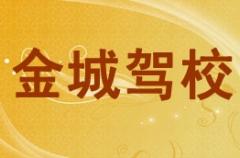 会理金城驾校风采和金城驾校Logo