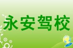 成都永安驾校风采和永安驾校Logo