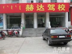 赤峰赫达驾校风采和赫达驾校Logo