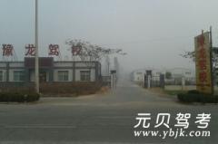 兰考豫龙驾校风采和豫龙驾校Logo