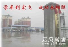 大冶宏飞驾校风采和宏飞驾校Logo