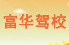 华县富华驾校风采和富华驾校Logo