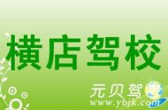 东阳横店驾校风采和横店驾校Logo