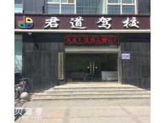 石家庄君道驾驶员培训学校风采和君道驾校Logo
