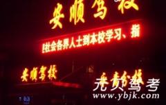 驻马店安顺驾校风采和安顺驾校Logo