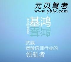 武威基鸿驾校风采和基鸿驾校Logo