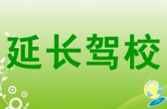 延安延长驾校风采和延长驾校Logo