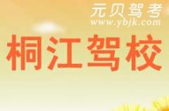 富阳桐江驾校风采和桐江驾校Logo