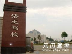 岳阳洛王驾校风采和洛王驾校Logo