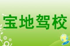 西安宝地驾校风采和宝地驾校Logo