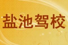 吴忠盐池驾校风采和盐池驾校Logo