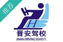 福州晋安汽车驾驶培训有限公司风采和晋安驾校Logo