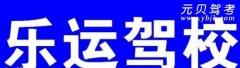 乐山乐运驾校风采和乐运驾校Logo
