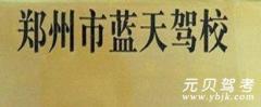 郑州蓝天驾校风采和蓝天驾校Logo