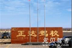 沧县正达驾校风采和正达驾校Logo