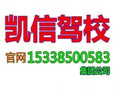 贵阳凯信驾校风采和凯信驾校Logo