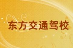 北流东方交通驾校风采和东方交通驾校Logo