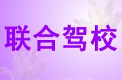 广西联合驾校风采和联合驾校Logo