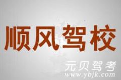 温岭顺风驾校风采和顺风驾校Logo
