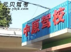 郑州中原驾校风采和中原驾校Logo