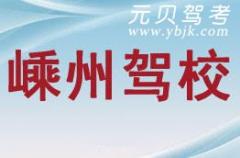 绍兴嵊州驾校风采和嵊州驾校Logo