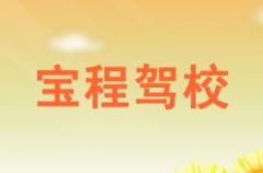 兰州宝程驾校风采和宝程驾校Logo
