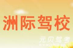 台州洲际驾校风采和洲际驾校Logo