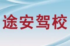 镇安途安驾校风采和途安驾校Logo