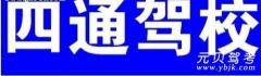 德州四通驾校风采和四通驾校Logo