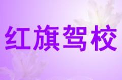 富平红旗驾校风采和红旗驾校Logo