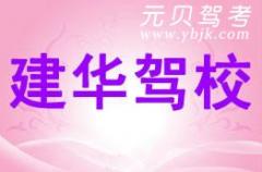 绍兴建华驾校风采和建华驾校Logo