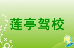天水莲亭驾校风采和莲亭驾校Logo