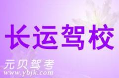 乐清长运驾校风采和长运驾校Logo