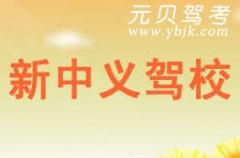 诸暨新中义驾校风采和新中义驾校Logo