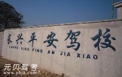 长兴县平安驾校风采和平安驾校Logo
