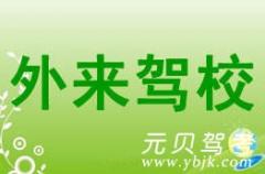 瑞安外来驾校风采和外来驾校Logo