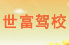 神木世富驾校风采和世富驾校Logo