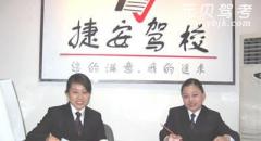 杭州捷安驾校风采和捷安驾校Logo