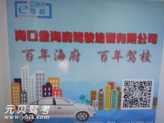 海口金海府驾驶培训有限公司风采和海府驾校Logo