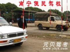 南宁便民驾校风采和便民驾校Logo
